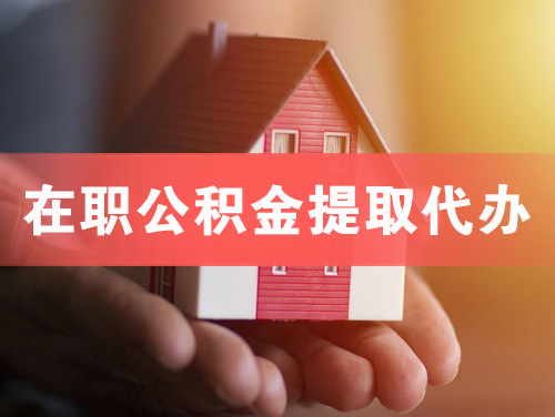 石嘴山在职公积金提取代办