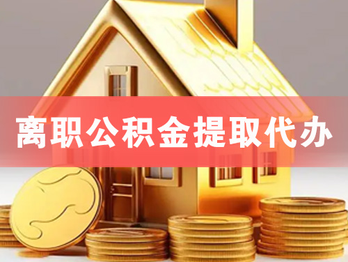 石嘴山离职公积金提取代办