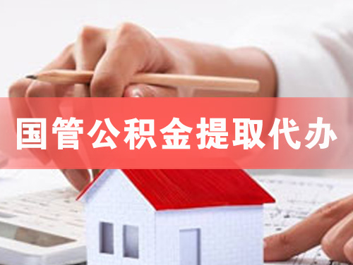 石嘴山国管公积金提取代办