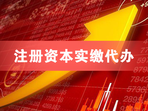 石嘴山注册资本实缴代办