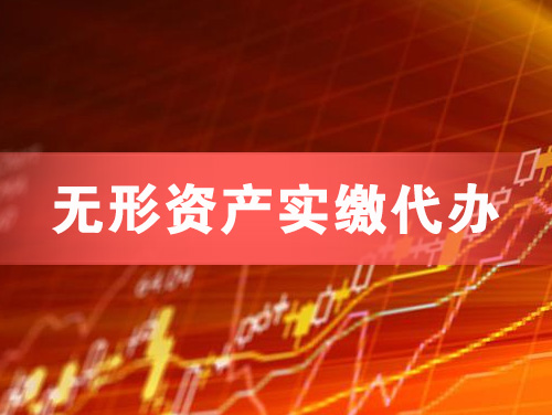 石嘴山无形资产实缴资本代办